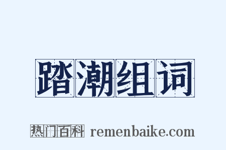 踏潮组词是什么意思的图片